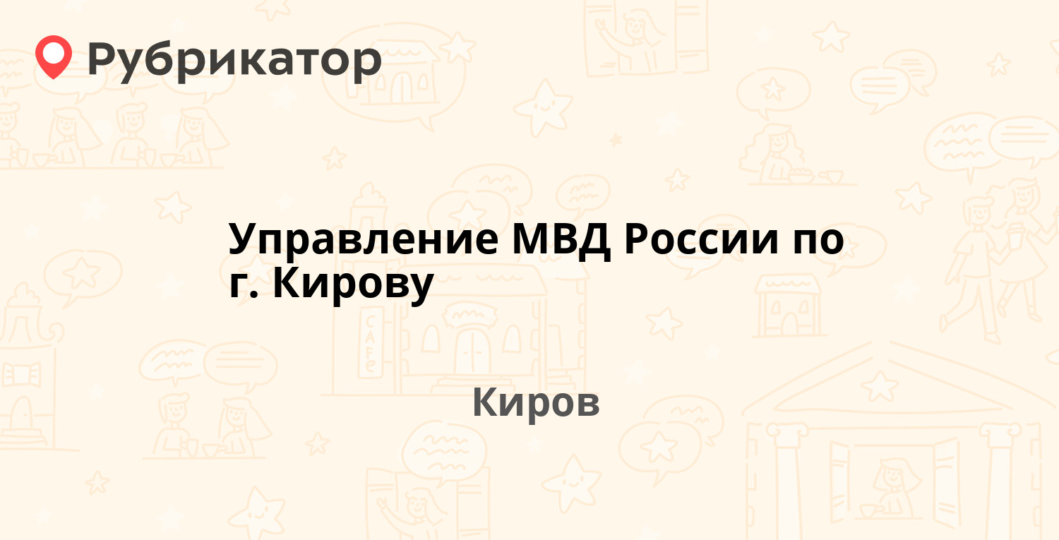 Управление МВД России по г. Кирову — Красина 51, Киров (19 отзывов, телефон  и режим работы) | Рубрикатор