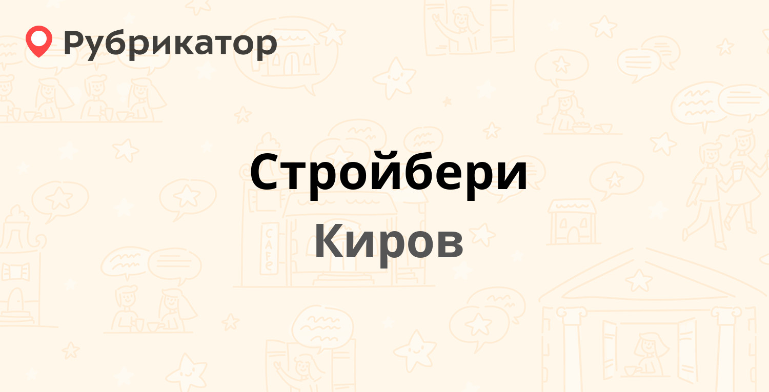 Стройбери — Советский тракт 10, Киров (5 отзывов, 1 фото, телефон и режим  работы) | Рубрикатор