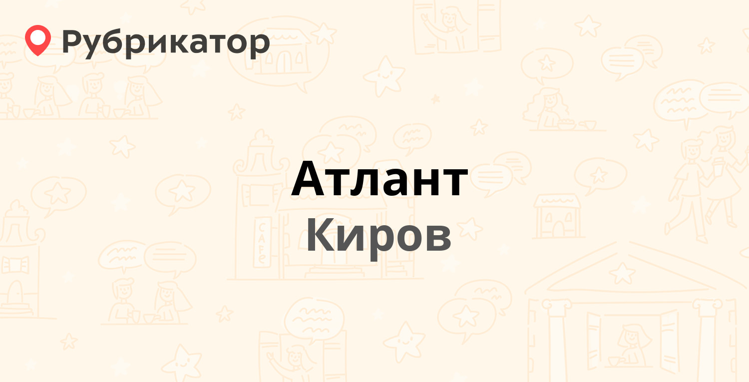 Атлант — Воровского 112, Киров (5 отзывов, телефон и режим работы) |  Рубрикатор