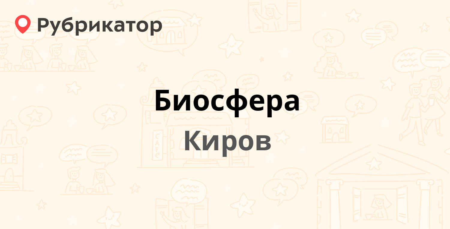 Биосфера — Солнечная 19б, Киров (9 отзывов, 1 фото, телефон и режим работы)  | Рубрикатор