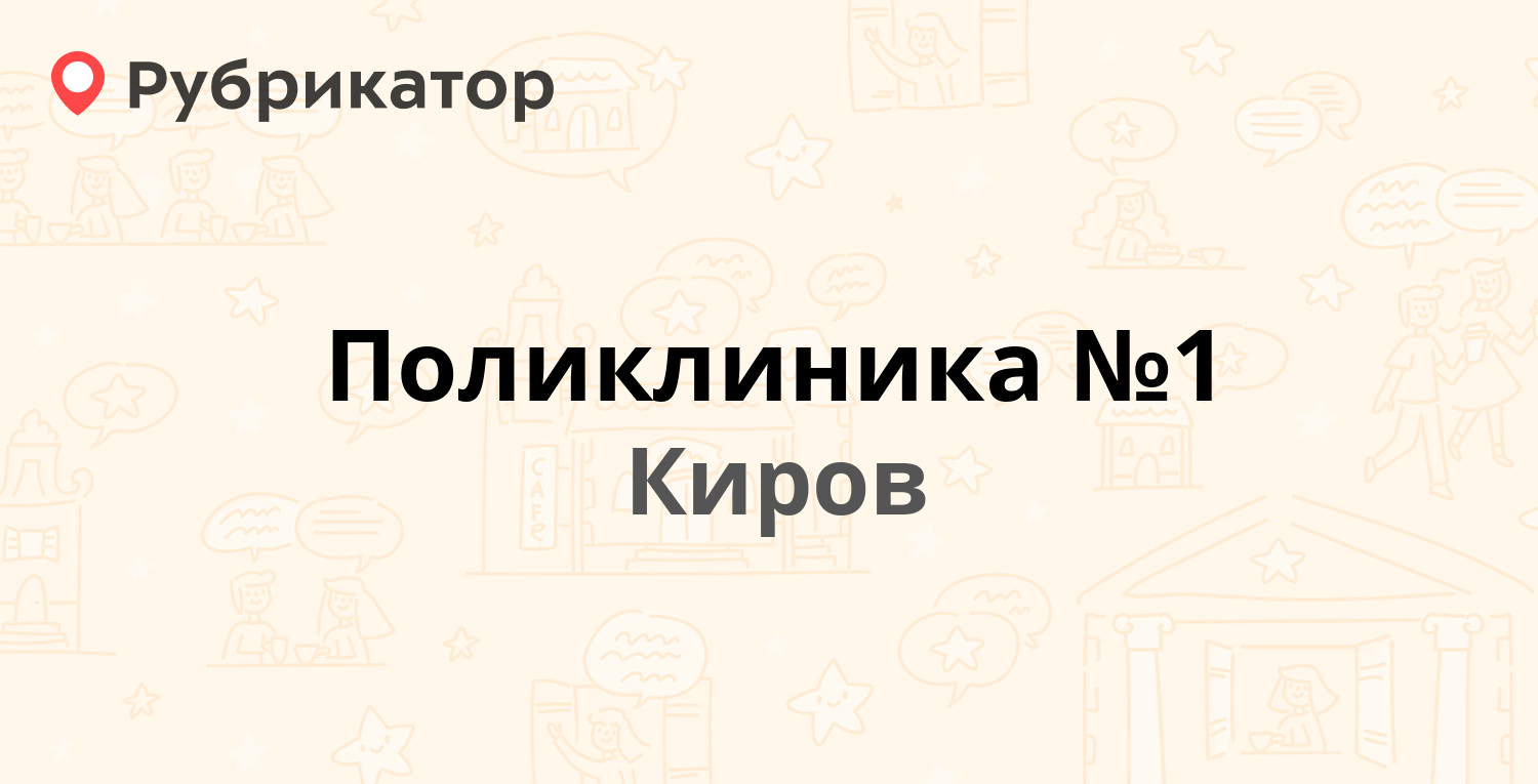 Поликлиника №1 — Дерендяева 97, Киров (35 отзывов, телефон и режим работы)  | Рубрикатор