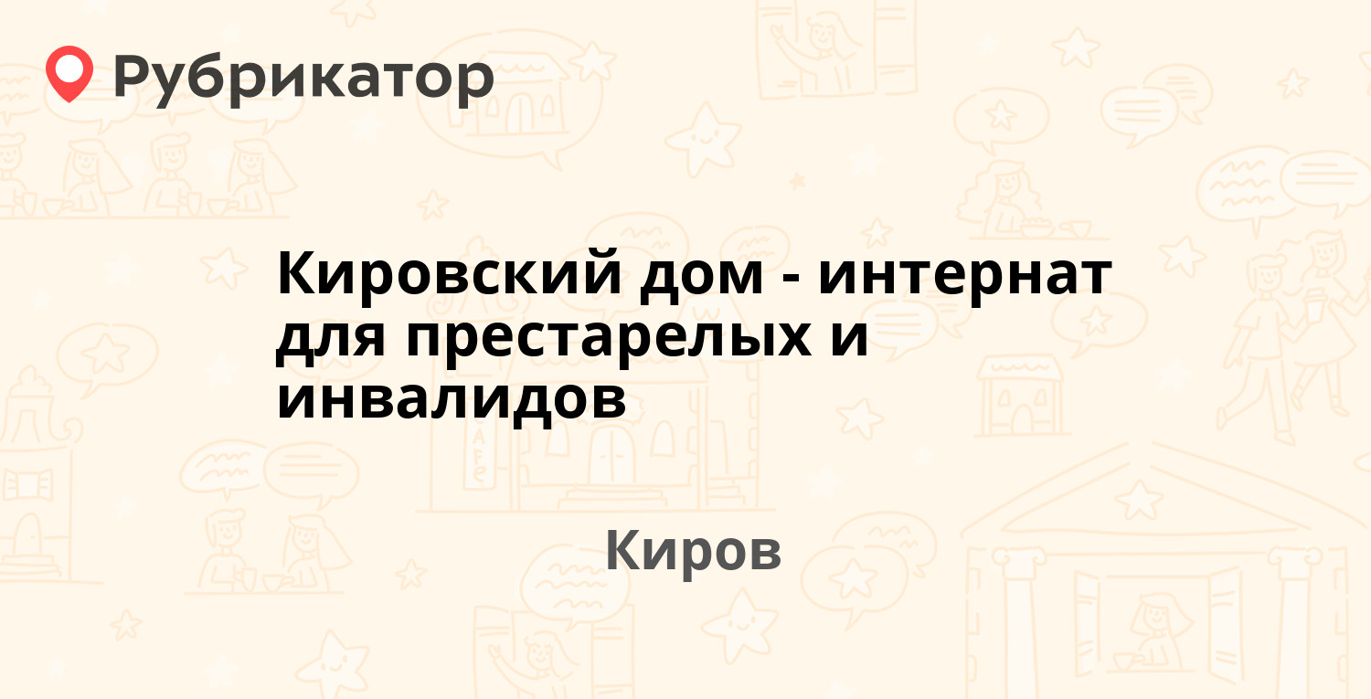 Кировский дом-интернат для престарелых и инвалидов — Ленина 200, Киров (9  отзывов, 3 фото, телефон и режим работы) | Рубрикатор