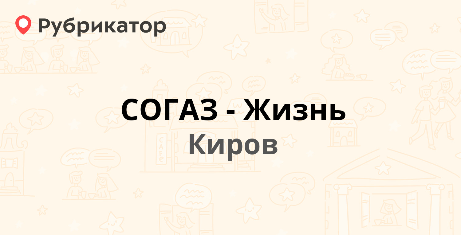 СОГАЗ-Жизнь — Московская 10, Киров (отзывы, телефон и режим работы) |  Рубрикатор