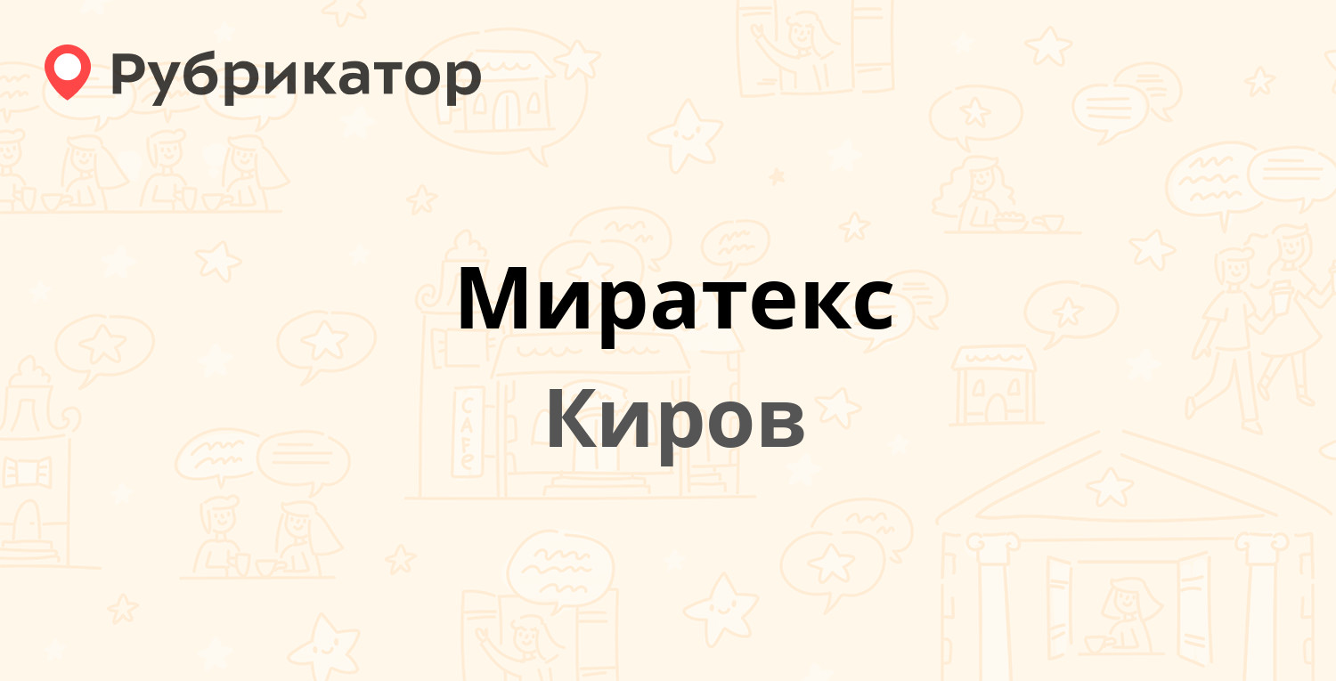 Миратекс киров адреса. МИРАТЕКС Киров логотип.