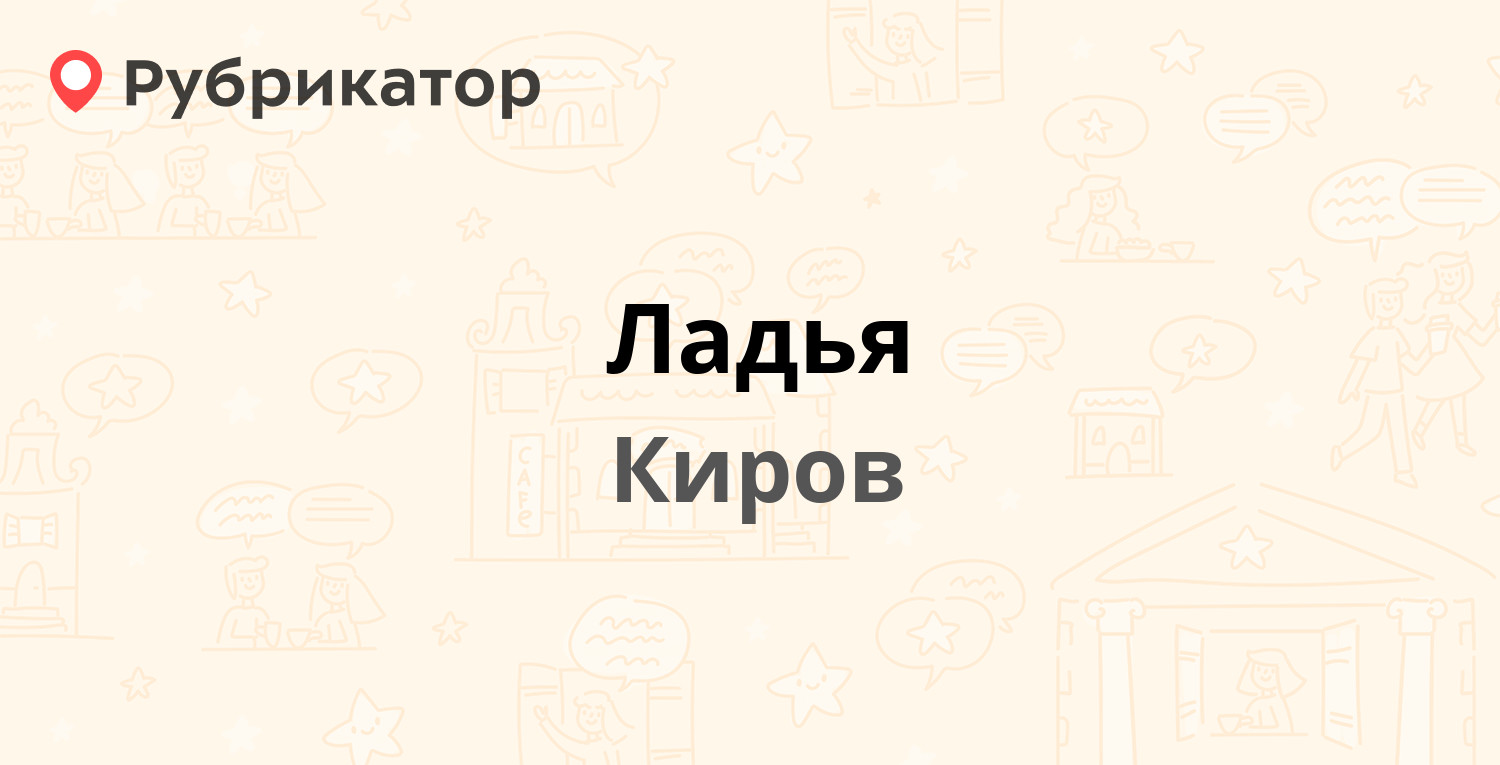 Ладья — Некрасова 42, Киров (отзывы, телефон и режим работы) | Рубрикатор