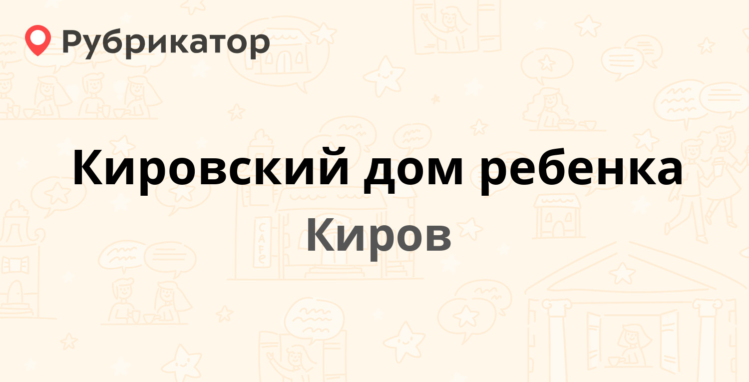 Кировский дом ребенка — Строителей проспект 54/1, Киров (отзывы, телефон и  режим работы) | Рубрикатор