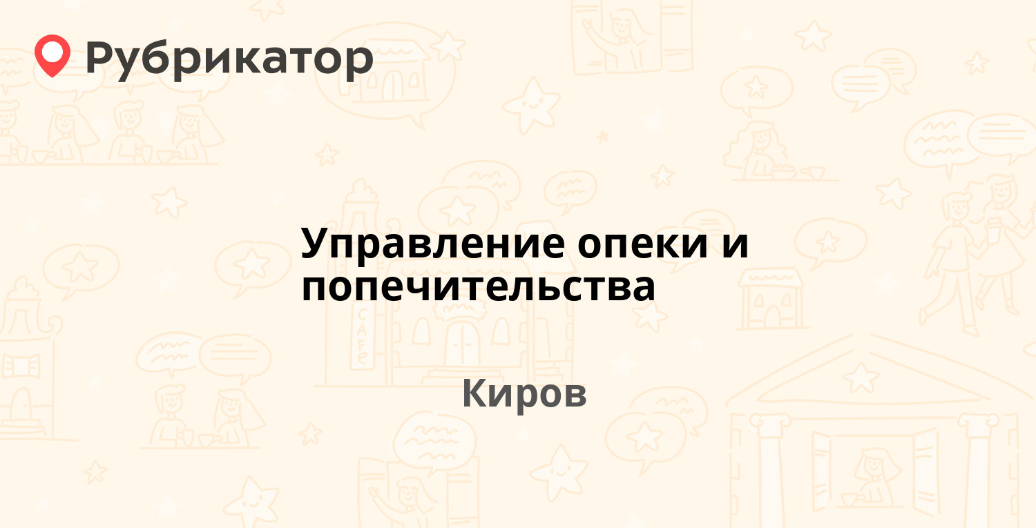 Управление опеки и попечительства — Воровского 79, Киров (16 отзывов, 1  фото, телефон и режим работы) | Рубрикатор