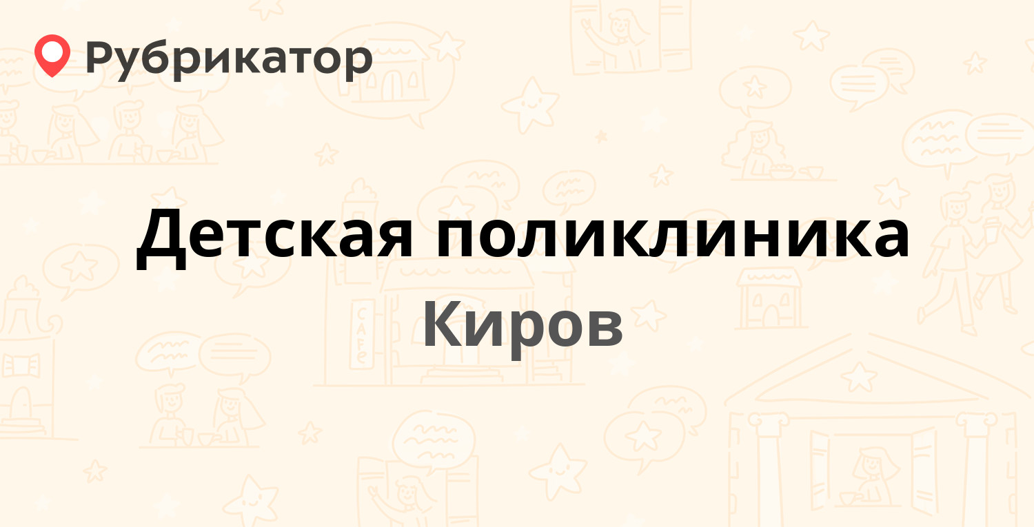 Детская поликлиника — Монтажников 36, Киров (52 отзыва, телефон и режим  работы) | Рубрикатор