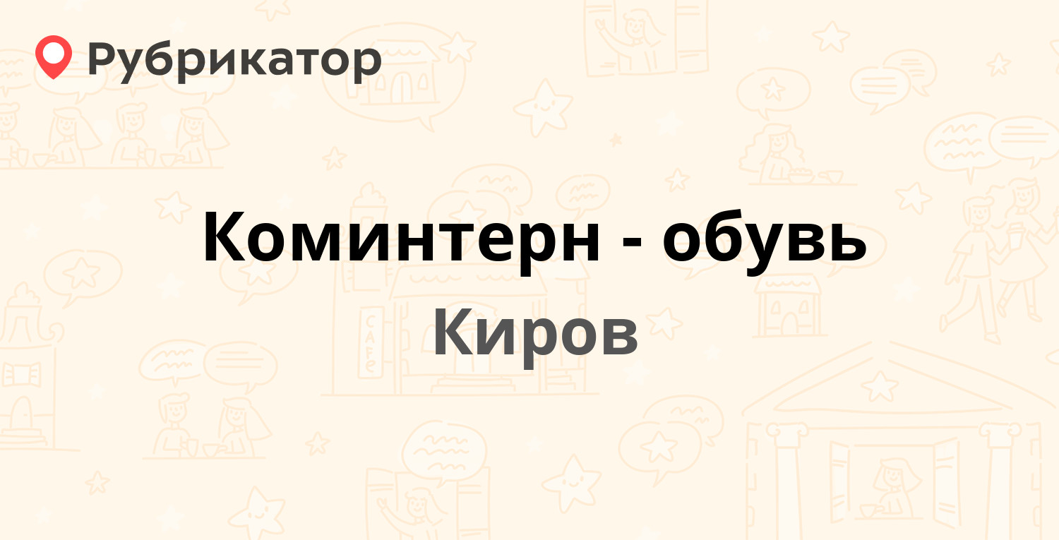 коминтерн киров на карте. киров коминтерн вакансии работы. коминтерн киров. коминтерн киров. приём вторсырья киров.