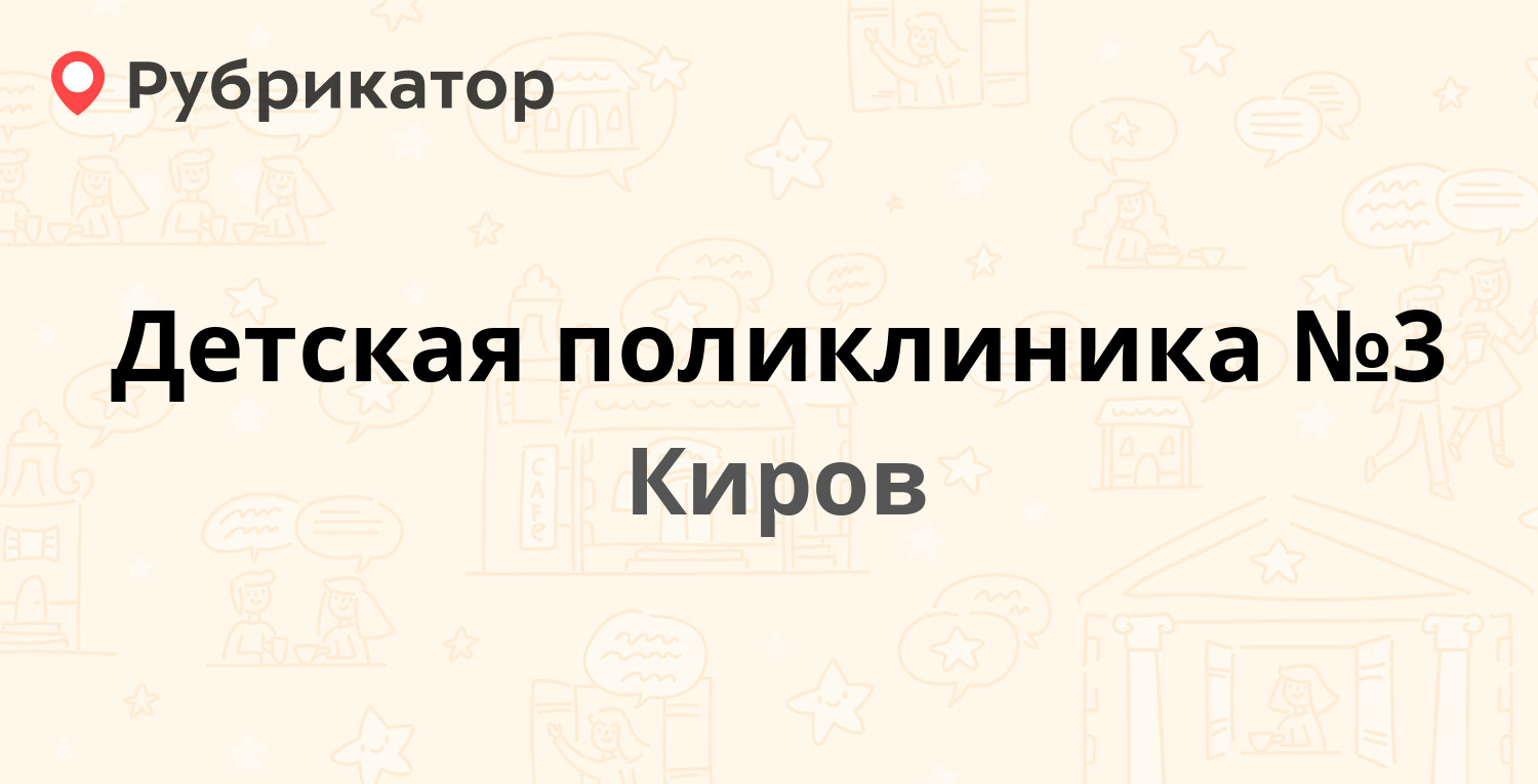 Детская поликлиника №3 — Пролетарская 21, Киров (34 отзыва, телефон и режим  работы) | Рубрикатор