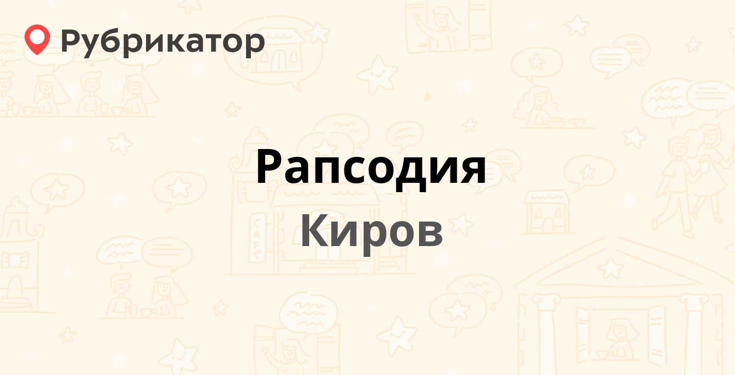 Рапсодия — Кольцова 8, Киров (1 фото, отзывы, телефон и режим работы ...