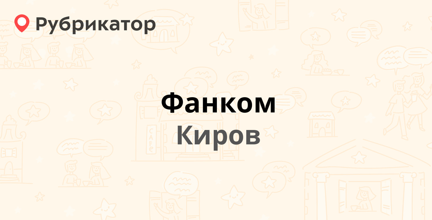 Фанком — Московская (Садаковский) 2б, Киров (13 отзывов, 1 фото, телефон и  режим работы) | Рубрикатор