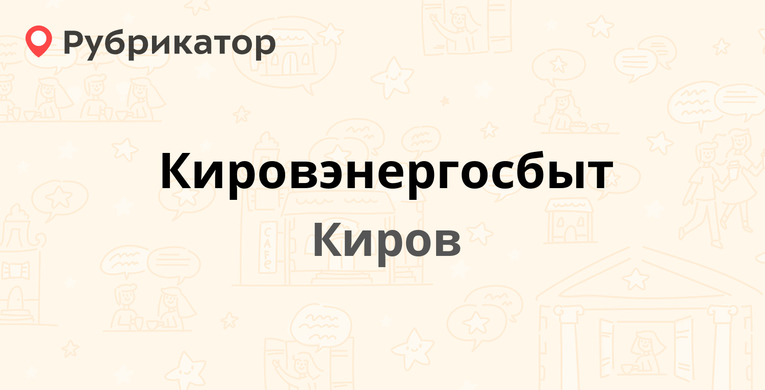 Кировэнергосбыт — Молодой Гвардии 48, Киров (109 отзывов, 2 фото, телефон и  режим работы) | Рубрикатор