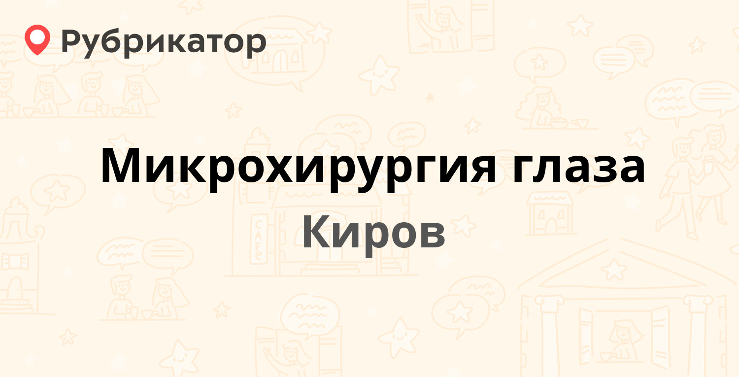 Микрохирургия глаза — Сормовская 38а, Киров (отзывы, телефон и режим  работы) | Рубрикатор