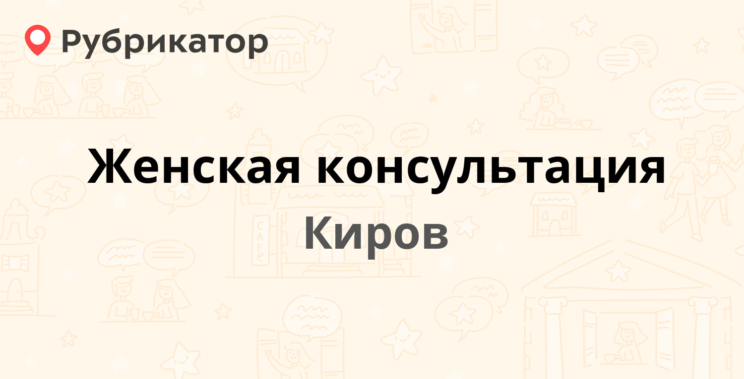 Женская консультация — Щорса 52, Киров (23 отзыва, телефон и режим работы)  | Рубрикатор