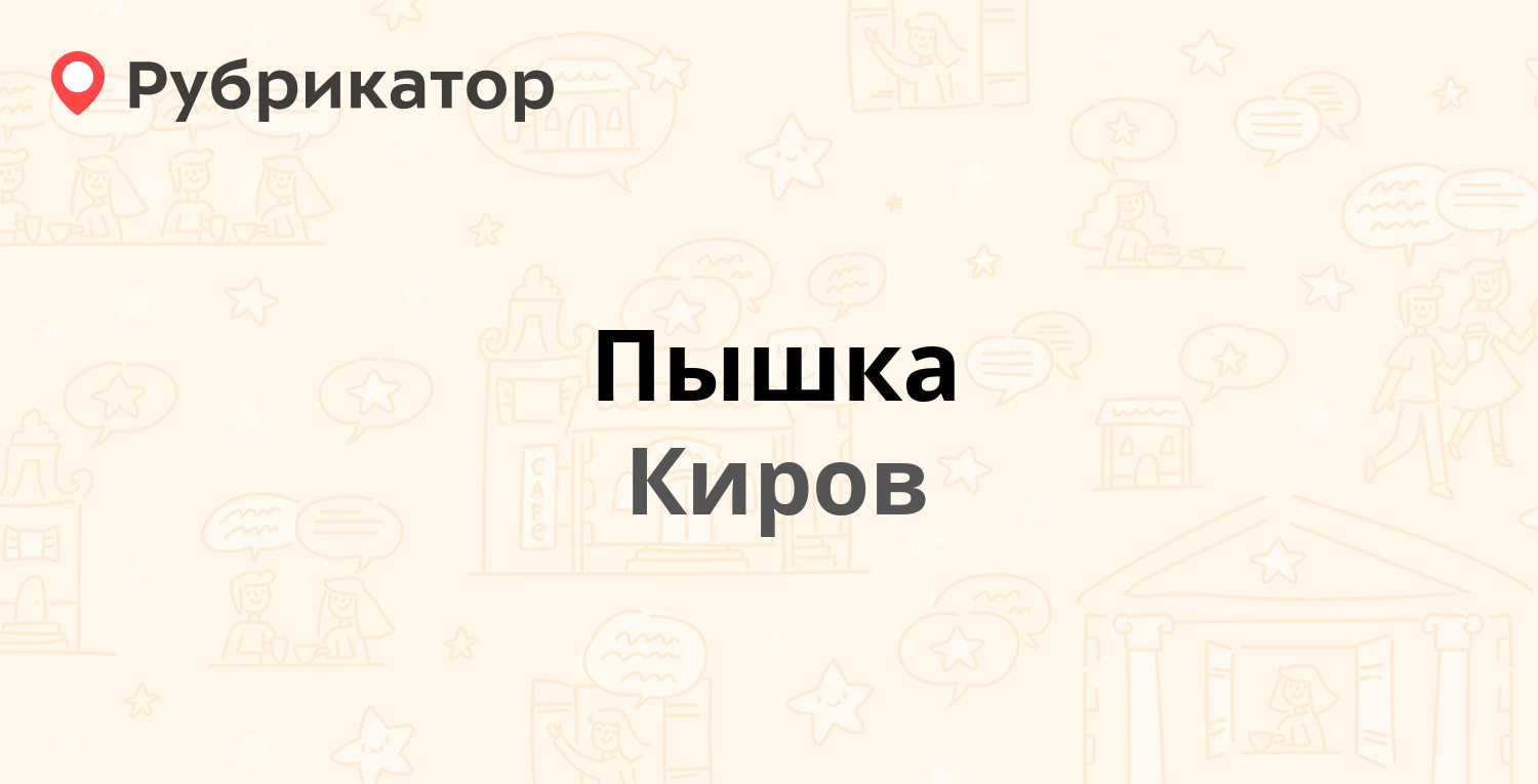 Пышка — Профсоюзная 4 / Казанская 9, Киров (отзывы, телефон и режим работы)  | Рубрикатор