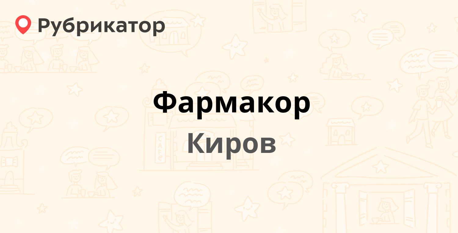 256293 киров телефон