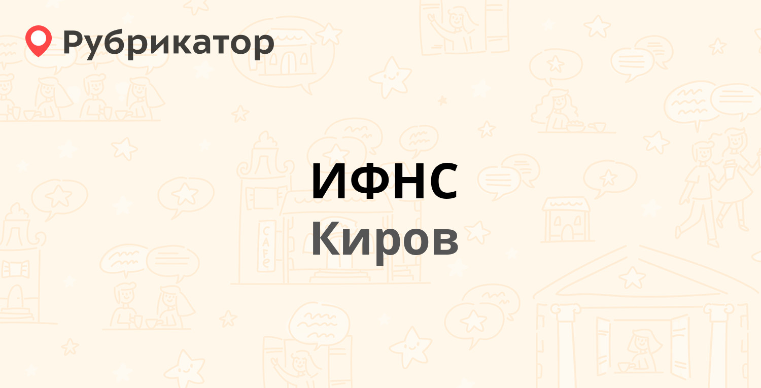 ИФНС — Профсоюзная 69, Киров (31 отзыв, телефон и режим работы) | Рубрикатор