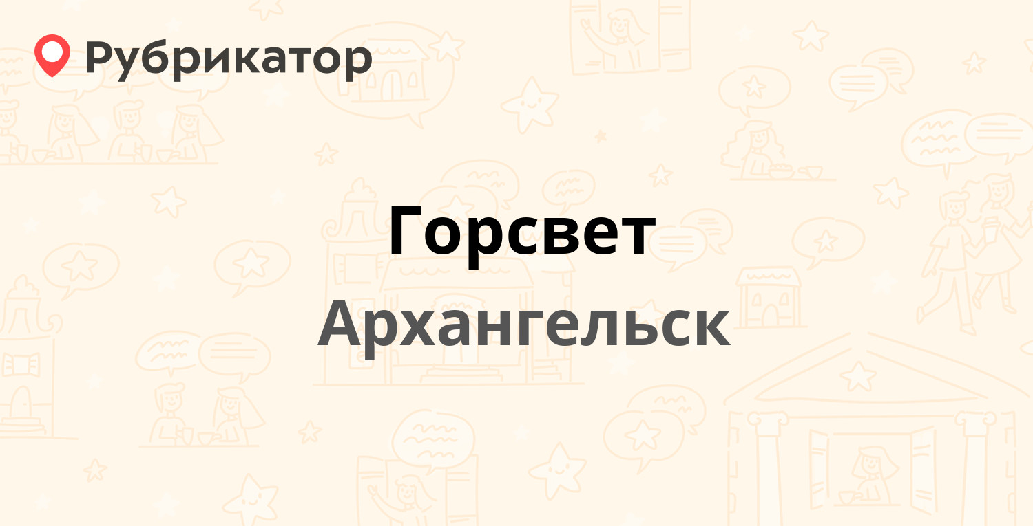 Горсвет — Троицкий проспект 62, Архангельск (1 отзыв, телефон и режим  работы) | Рубрикатор