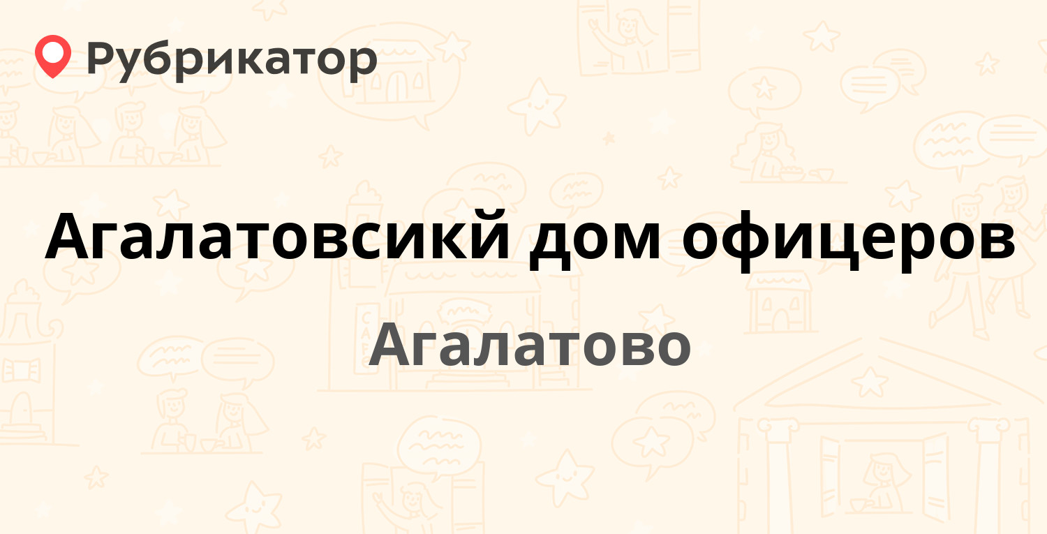 Агалатовсикй дом офицеров — Агалатово пос 164, Агалатово (Всеволожский  район, Ленинградская обл.) (отзывы, телефон и режим работы) | Рубрикатор