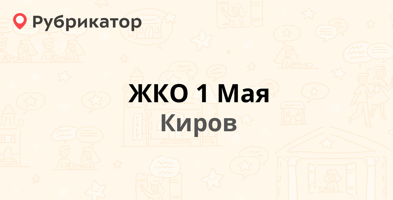 ЖКО 1 Мая — МОПРА 113, Киров (отзывы, телефон и режим работы) | Рубрикатор