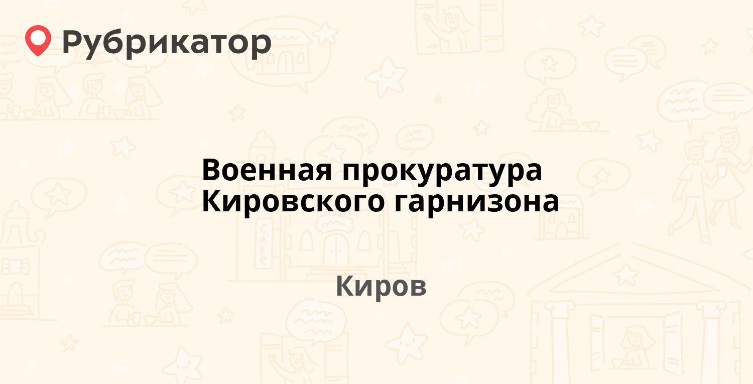 Военная прокуратура Кировского гарнизона — Московская 28, Киров (отзывы,  контакты и режим работы) | Рубрикатор