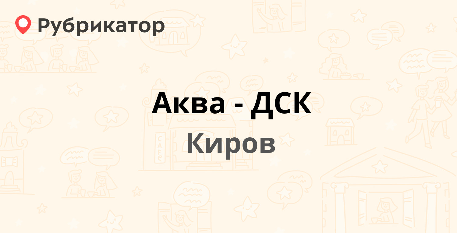 Аква-ДСК — Павла Корчагина 225а, Киров (отзывы, телефон и режим работы) |  Рубрикатор