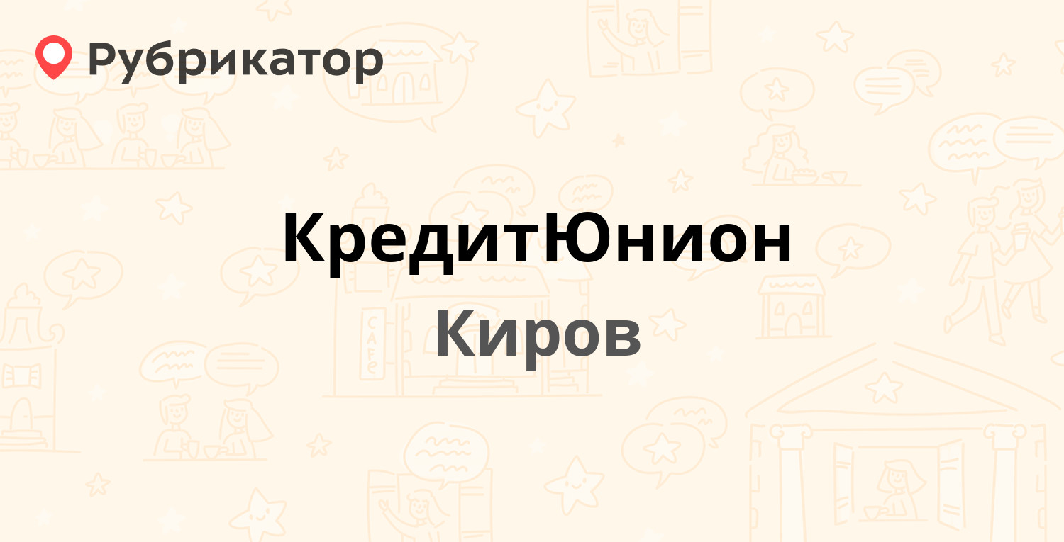 КредитЮнион — Ленина 83 / Молодой Гвардии 33, Киров (546 отзывов, 42 фото,  телефон и режим работы) | Рубрикатор