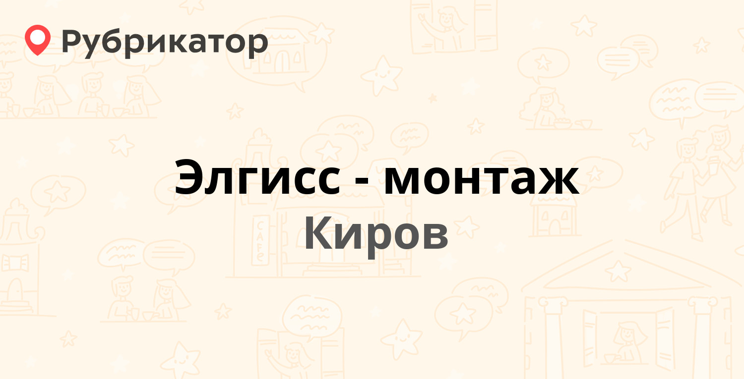 Элгисс-монтаж — Металлургов 8, Киров (отзывы, контакты и режим работы) |  Рубрикатор