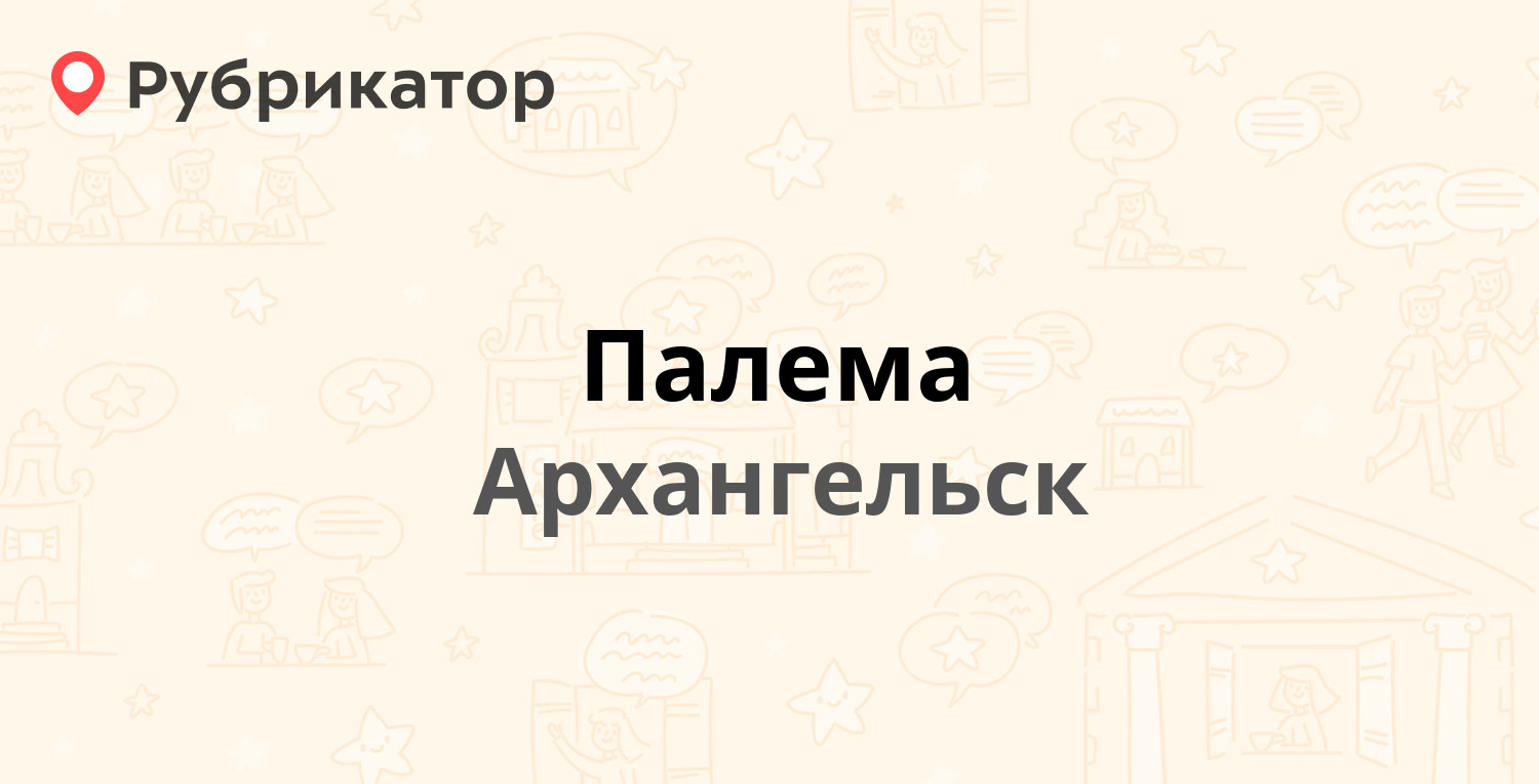 Палема — Обводный канал проспект 14, Архангельск (1 отзыв, телефон и режим  работы) | Рубрикатор