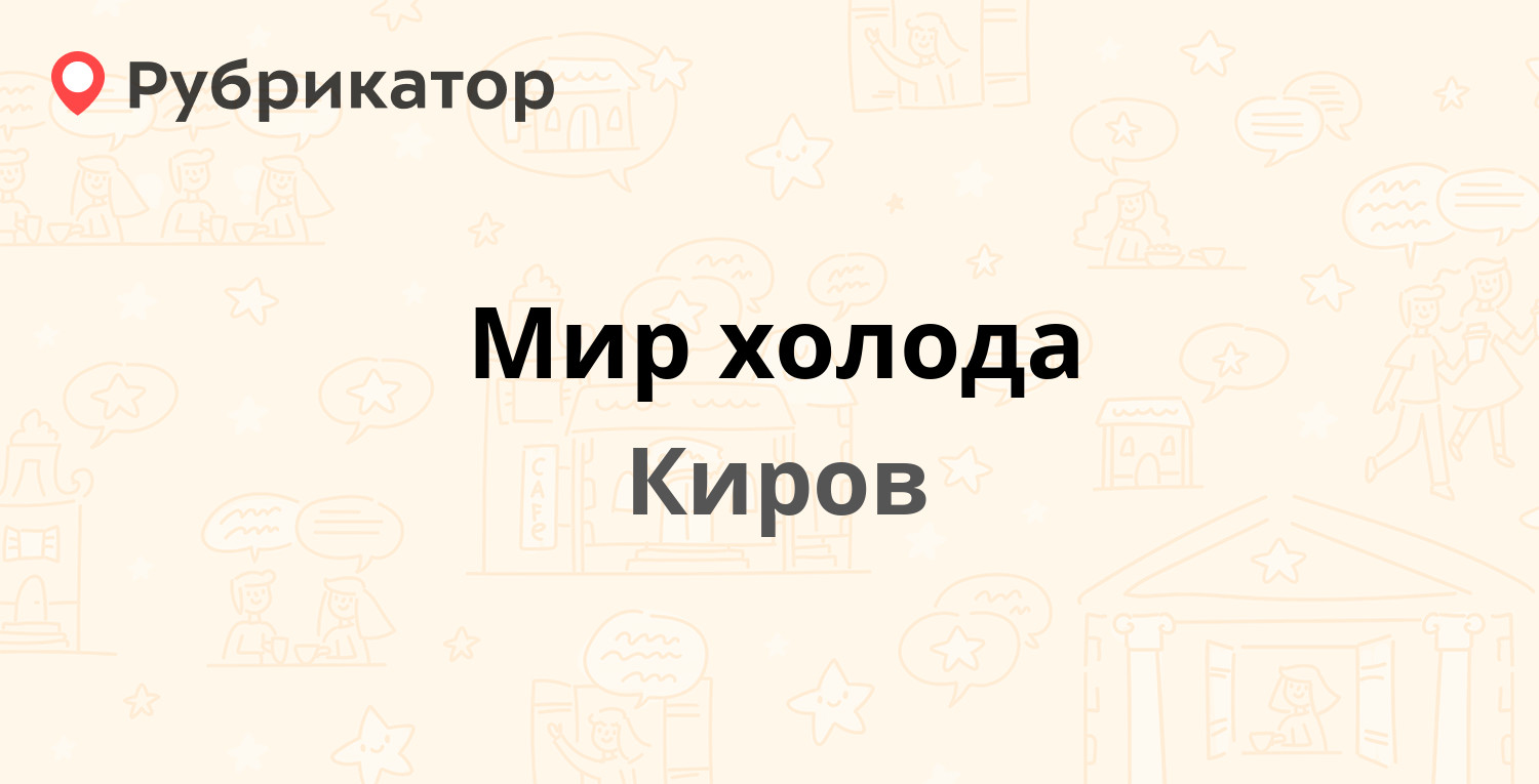 Мир холода