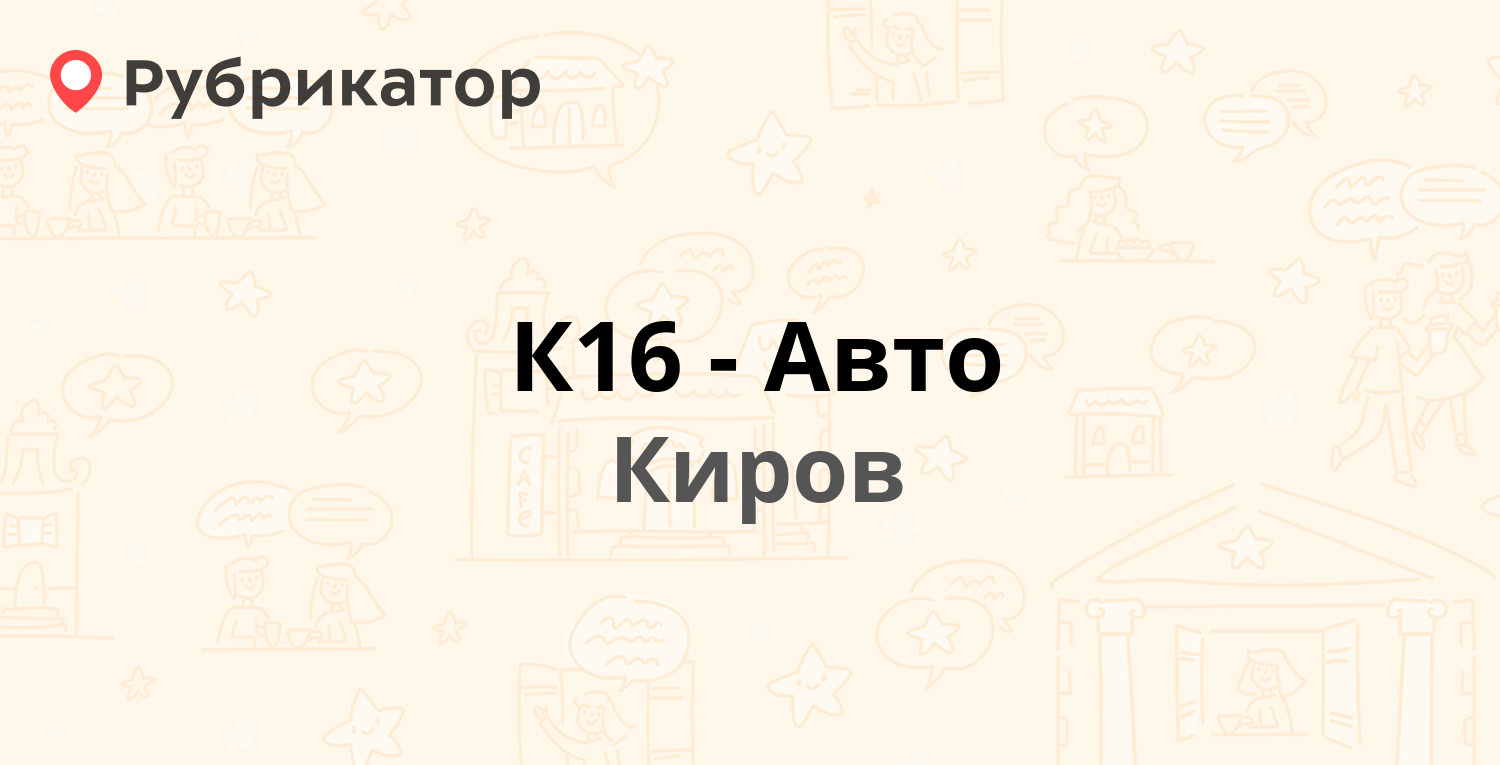 К16-Авто — Ленина 185, Киров (8 отзывов, телефон и режим работы) |  Рубрикатор