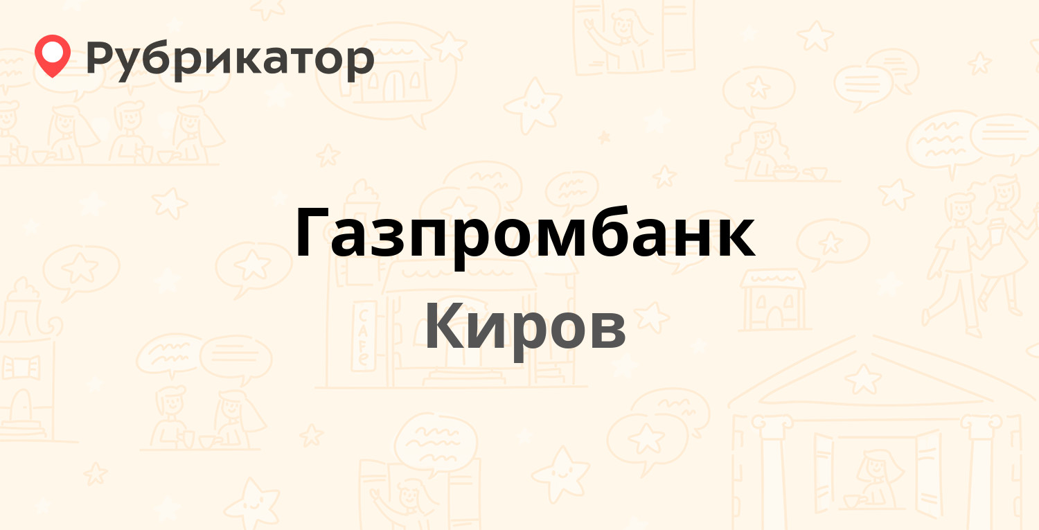 Газпромбанк — Дерендяева 25 / Московская 55, Киров (отзывы, телефон и режим  работы) | Рубрикатор