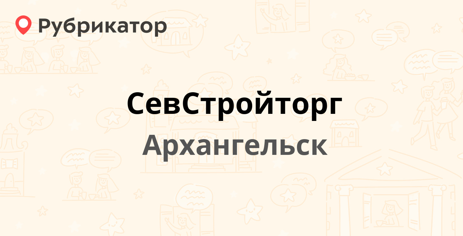 СевСтройторг — Окружное шоссе 6, Архангельск (отзывы, телефон и режим  работы) | Рубрикатор