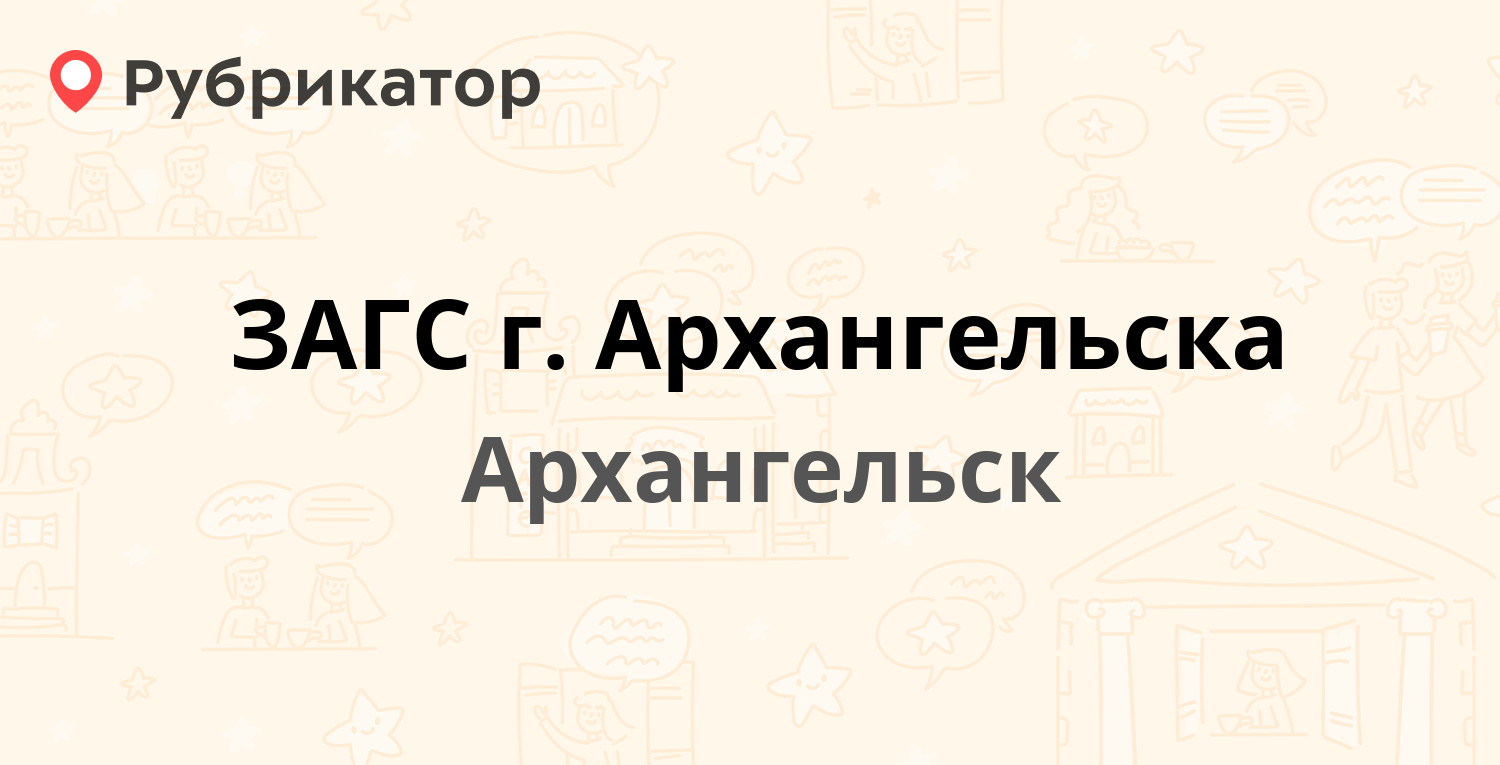 ЗАГС г. Архангельска — Воскресенская 110, Архангельск (12 отзывов, телефон  и режим работы) | Рубрикатор