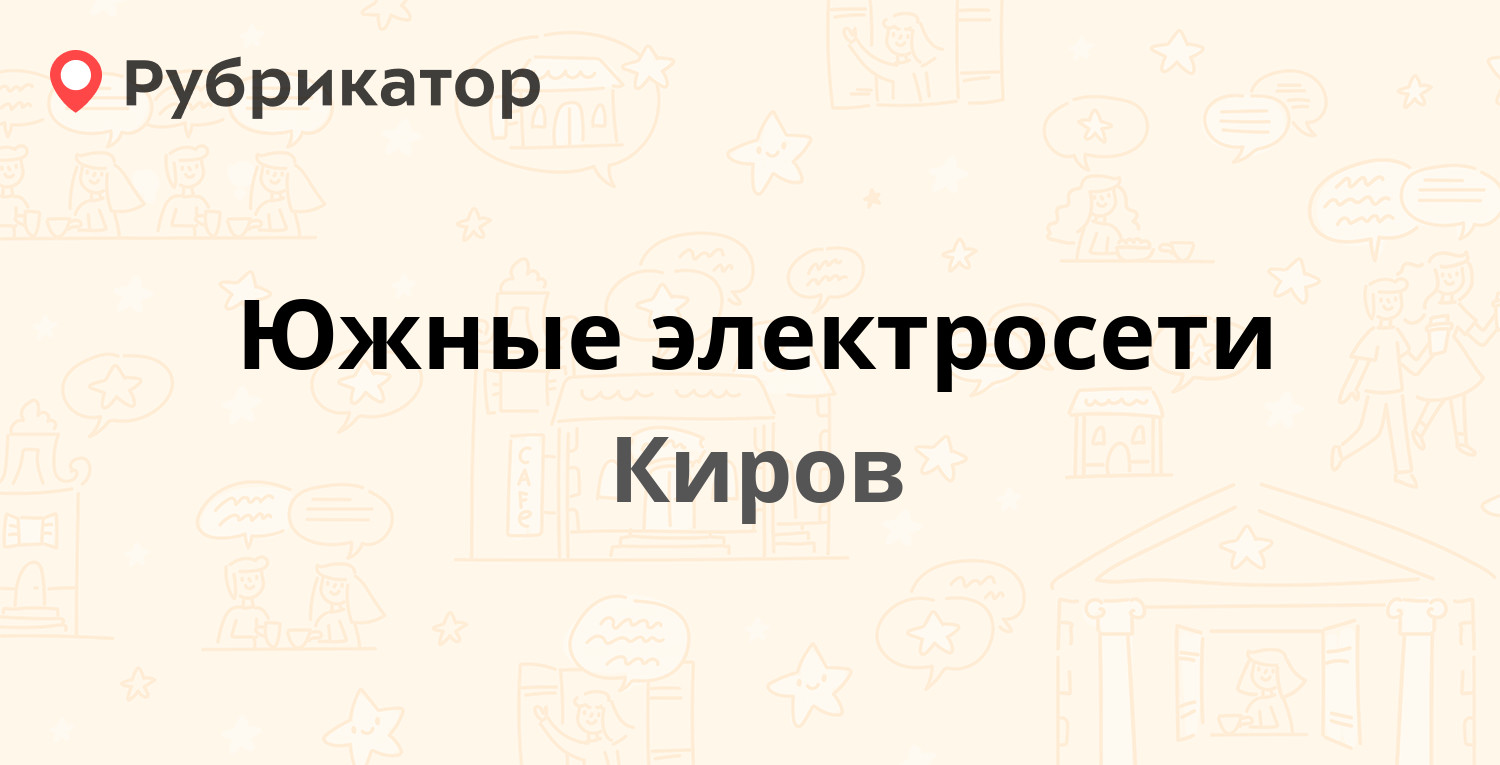 Южные электросети — Щорса 62а, Киров (2 отзыва, телефон и режим работы) |  Рубрикатор