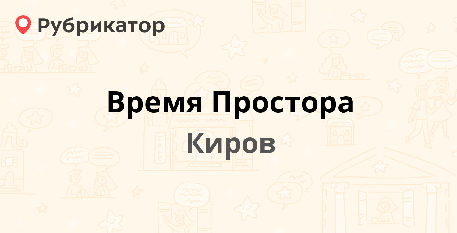 Время Простора — Щорса 85 / Щорса 95/2, Киров (534 отзыва, 1 фото, телефон  и режим работы) | Рубрикатор