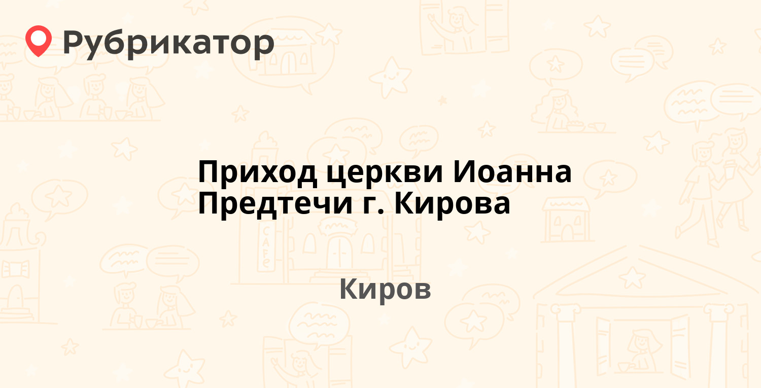 Приход церкви Иоанна Предтечи г. Кирова — Свободы 54д, Киров (отзывы,  телефон и режим работы) | Рубрикатор