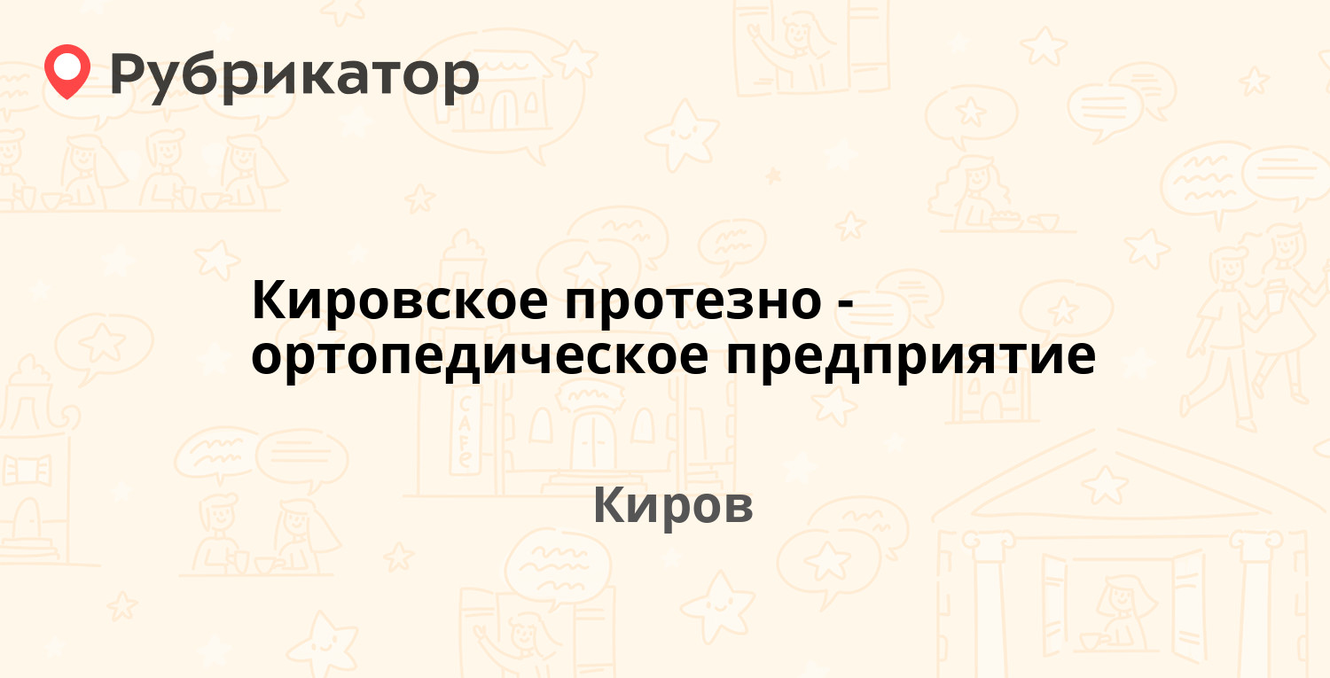 Кировское протезно-ортопедическое предприятие — Мельничная 32, Киров (1  отзыв, 2 фото, телефон и режим работы) | Рубрикатор