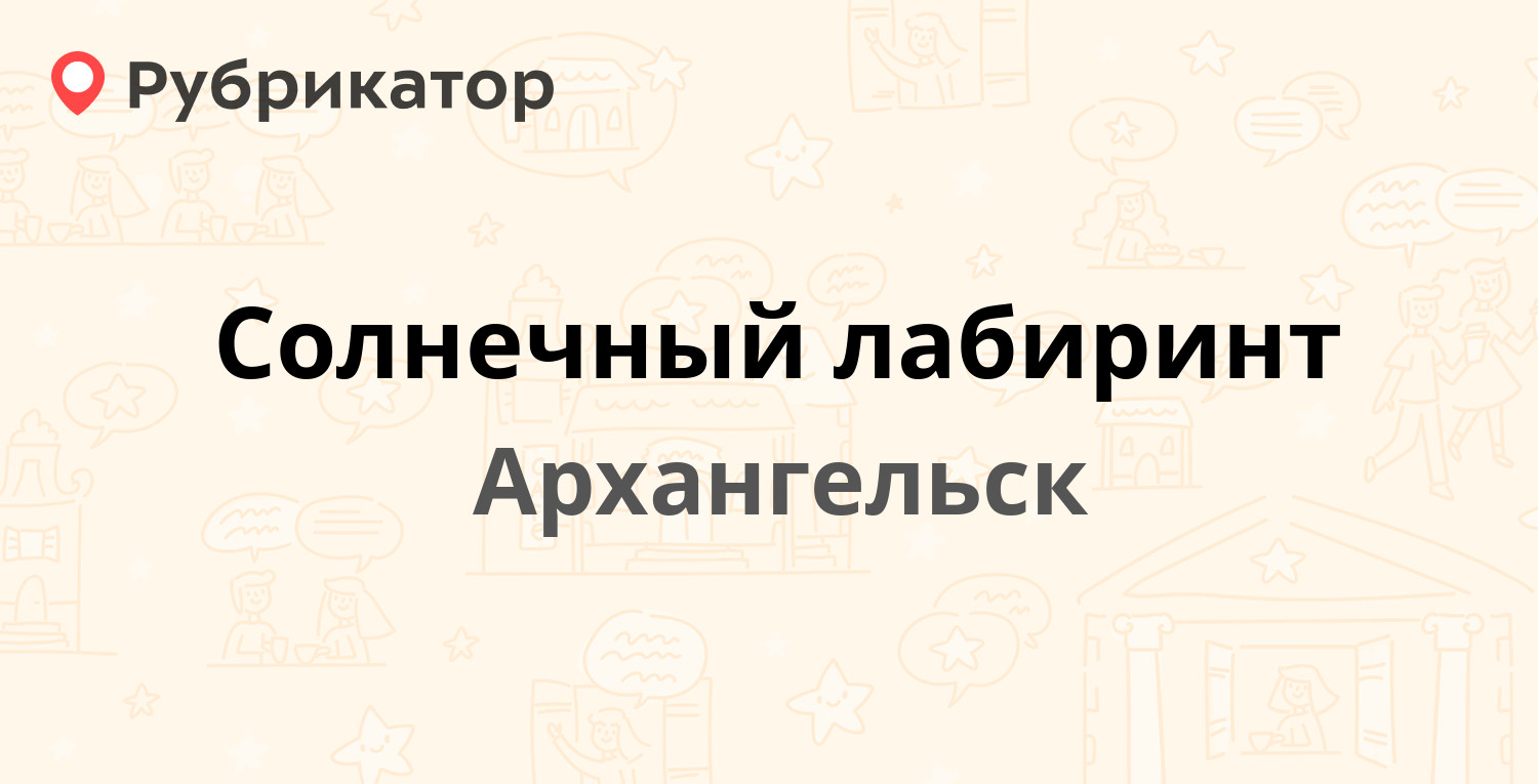 Солнечный лабиринт — Ломоносова проспект 13, Архангельск (5 отзывов,  контакты и режим работы) | Рубрикатор