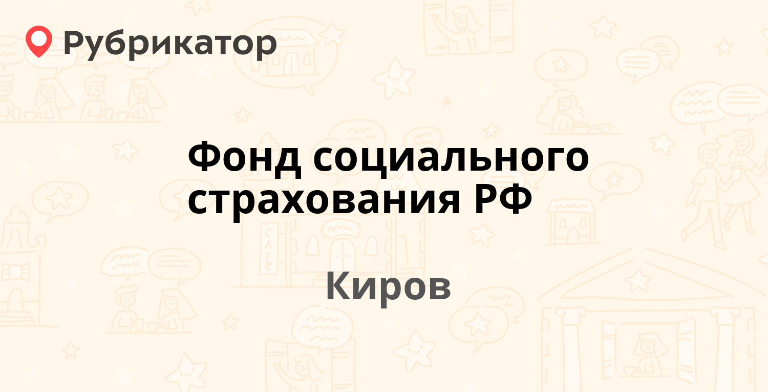 Фонд социального страхования РФ — Дерендяева 77, Киров (9 отзывов, телефон  и режим работы) | Рубрикатор