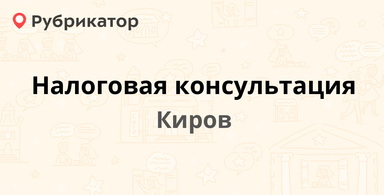 Налоговая консультация — Азина 61, Киров (1 фото, отзывы, телефон и режим  работы) | Рубрикатор