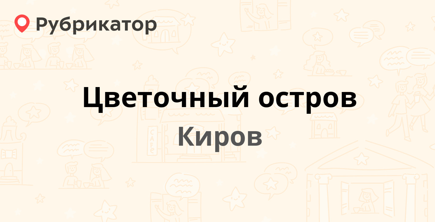 Острова киров отзывы. Цветочный остров Киров. Территория цветов Киров.