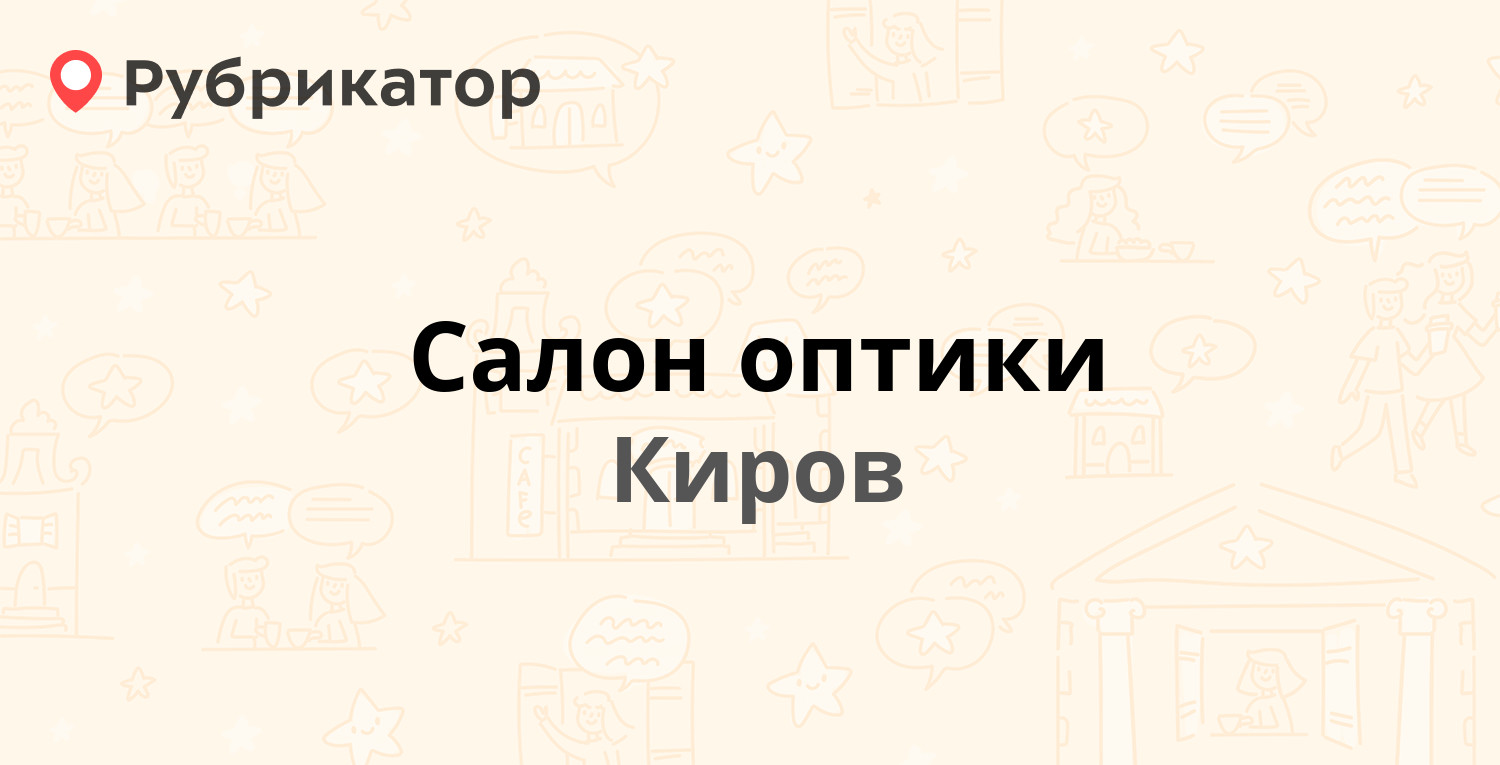 Салон оптики — Воровского 52, Киров (2 отзыва, телефон и режим работы) |  Рубрикатор