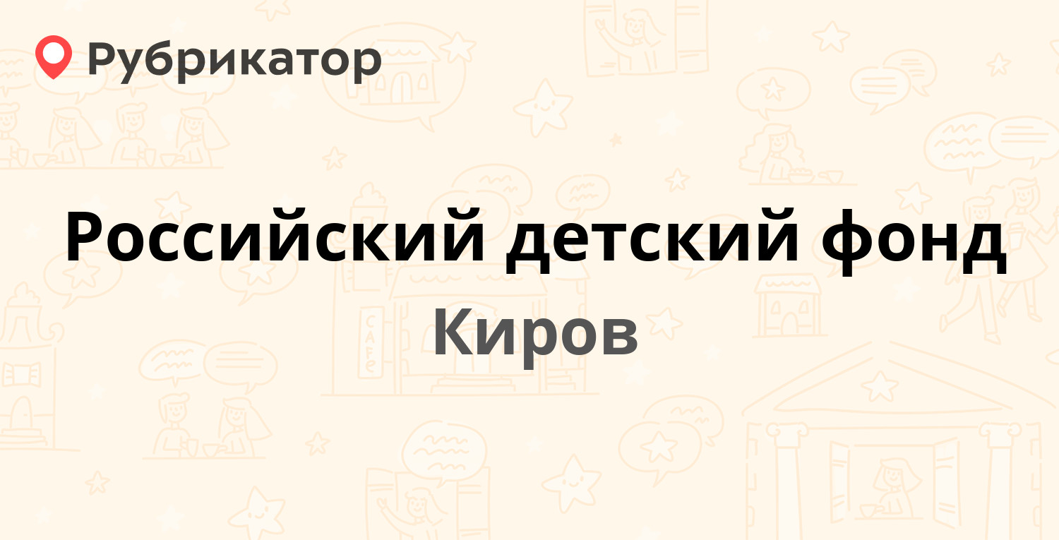 Российский детский фонд — Труда 57, Киров (отзывы, телефон и режим работы)  | Рубрикатор