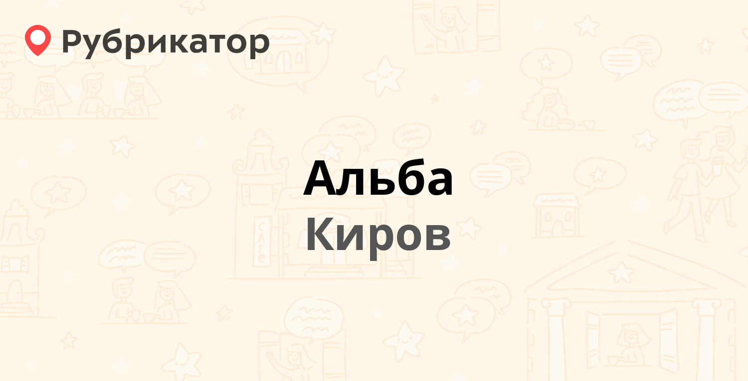 Альба — Молодой Гвардии 76 / Октябрьский проспект 80, Киров (2 отзыва, 1  фото, телефон и режим работы) | Рубрикатор