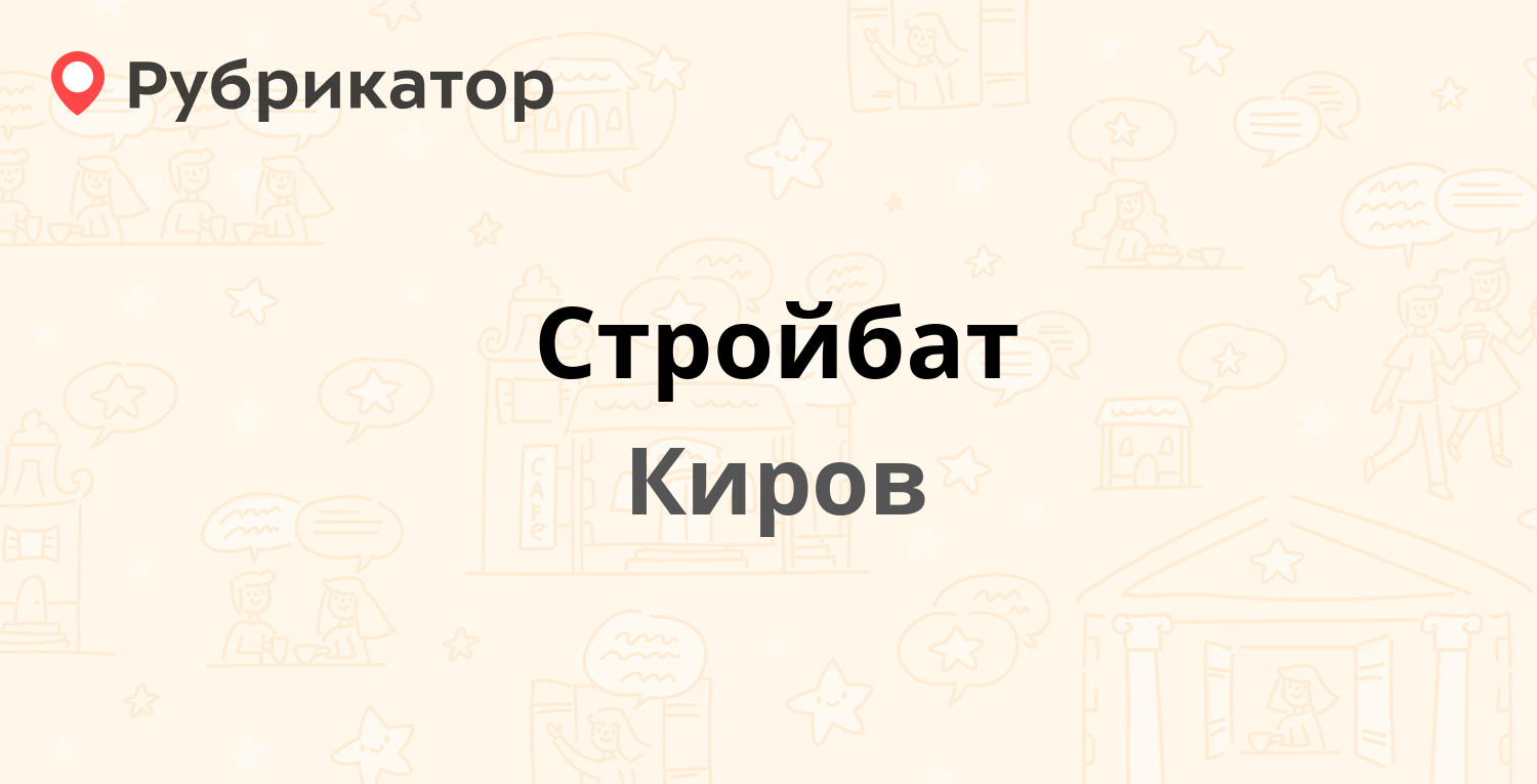 Стройбат — Пугачёва 1, Киров (4 отзыва, телефон и режим работы) | Рубрикатор