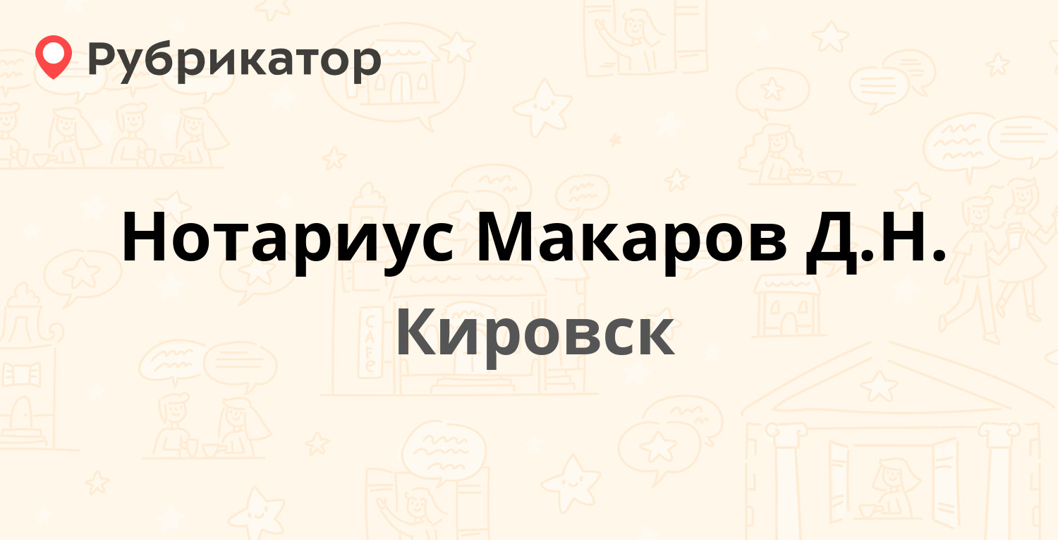 Нотариус Макаров Д.Н. — Набережная 29, Кировск (Кировский район,  Ленинградская обл.) (1 фото, отзывы, телефон и режим работы) | Рубрикатор