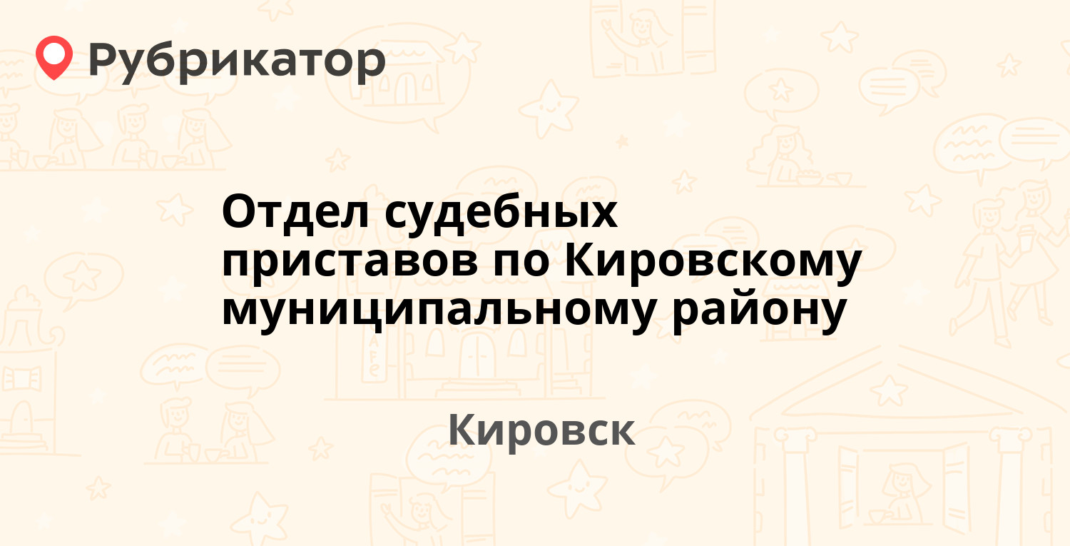 Отдел судебных приставов по Кировскому муниципальному району — Кирова