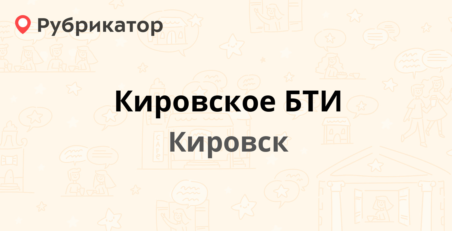 Кировское БТИ — Новая 5, Кировск (Кировский район, Ленинградская обл.)  (отзывы, телефон и режим работы) | Рубрикатор